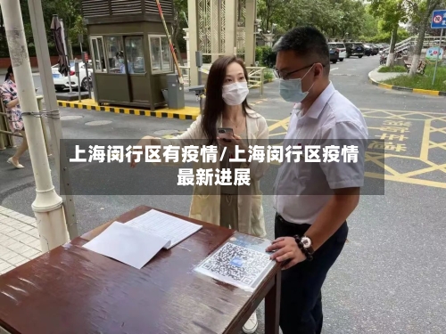 上海闵行区有疫情/上海闵行区疫情最新进展-第2张图片