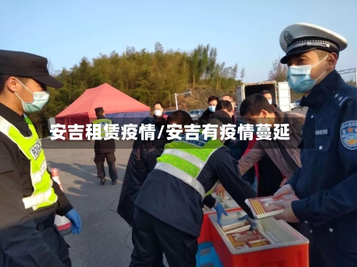安吉租赁疫情/安吉有疫情蔓延