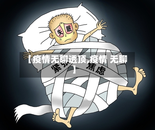 【疫情无聊透顶,疫情 无聊】-第2张图片