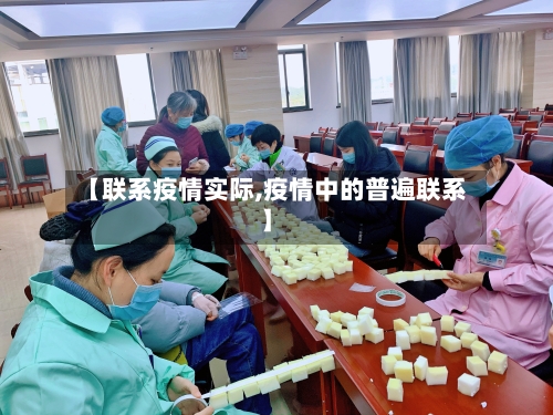 【联系疫情实际,疫情中的普遍联系】