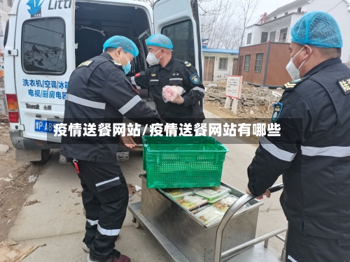 疫情送餐网站/疫情送餐网站有哪些