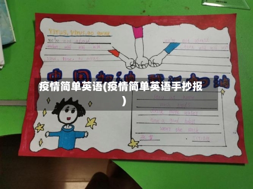 疫情简单英语(疫情简单英语手抄报)-第2张图片
