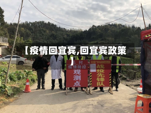 【疫情回宜宾,回宜宾政策】