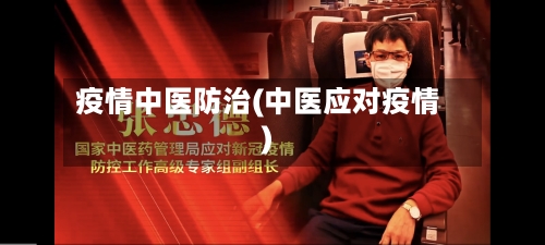 疫情中医防治(中医应对疫情)