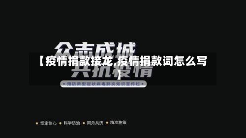 【疫情捐款接龙,疫情捐款词怎么写】-第2张图片