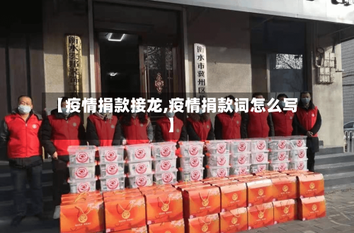 【疫情捐款接龙,疫情捐款词怎么写】