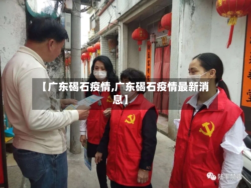 【广东碣石疫情,广东碣石疫情最新消息】-第2张图片