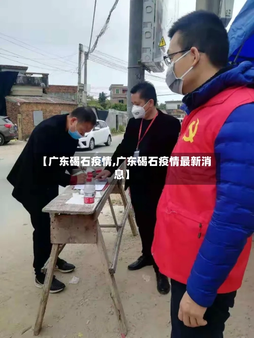 【广东碣石疫情,广东碣石疫情最新消息】