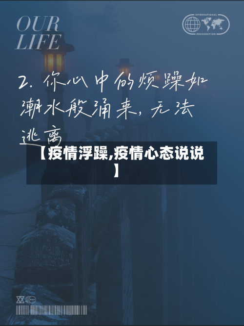 【疫情浮躁,疫情心态说说】-第2张图片