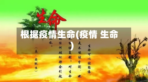 根据疫情生命(疫情 生命)