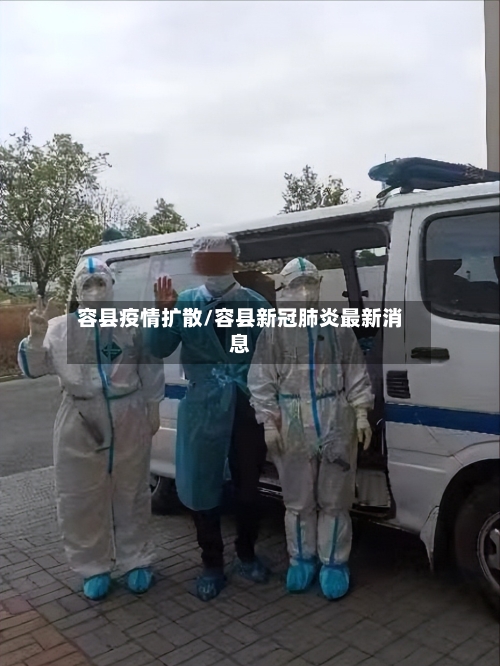 容县疫情扩散/容县新冠肺炎最新消息-第2张图片