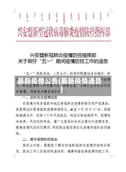 最新疫情公告(最新疫情通告)-第2张图片