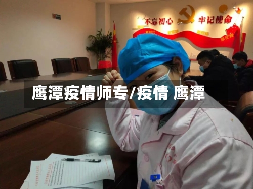 鹰潭疫情师专/疫情 鹰潭