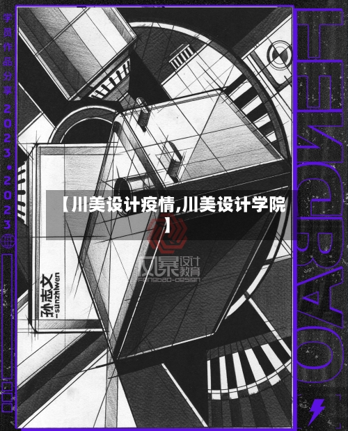 【川美设计疫情,川美设计学院】