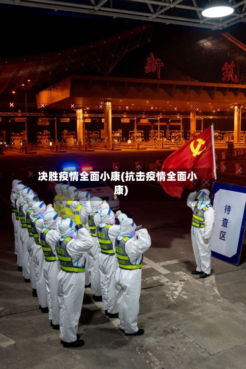 决胜疫情全面小康(抗击疫情全面小康)-第3张图片