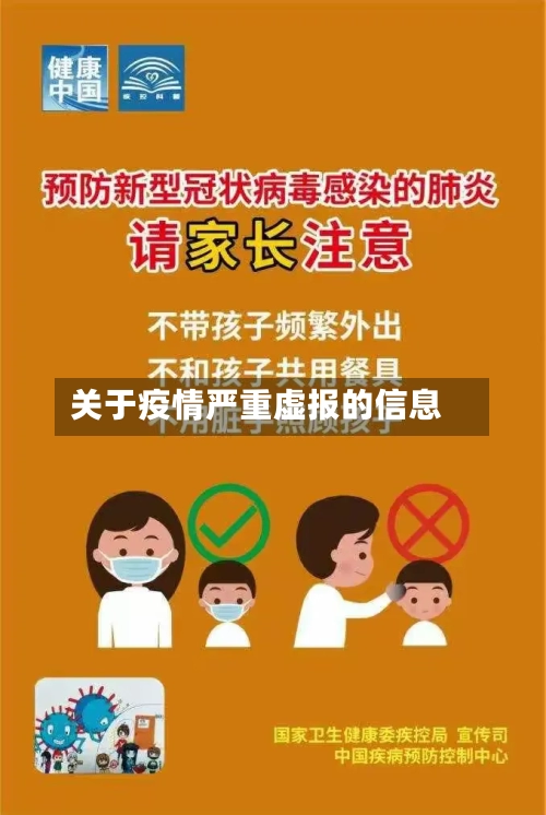 关于疫情严重虚报的信息