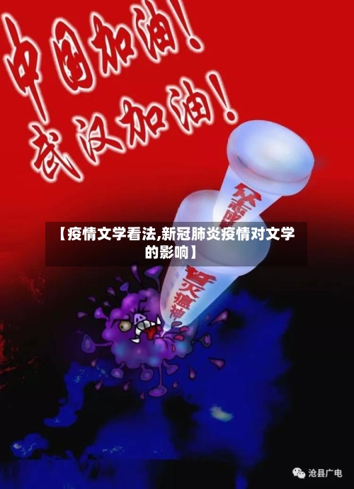 【疫情文学看法,新冠肺炎疫情对文学的影响】-第3张图片