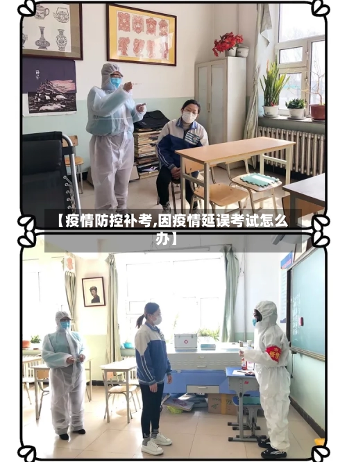 【疫情防控补考,因疫情延误考试怎么办】-第3张图片