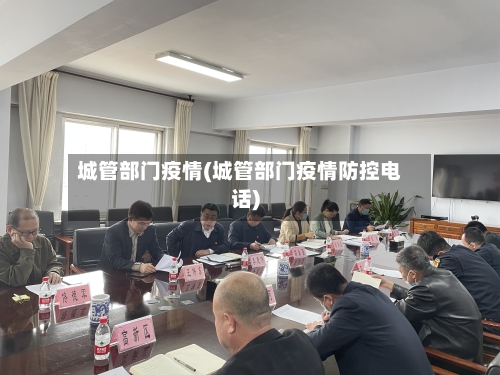 城管部门疫情(城管部门疫情防控电话)-第2张图片