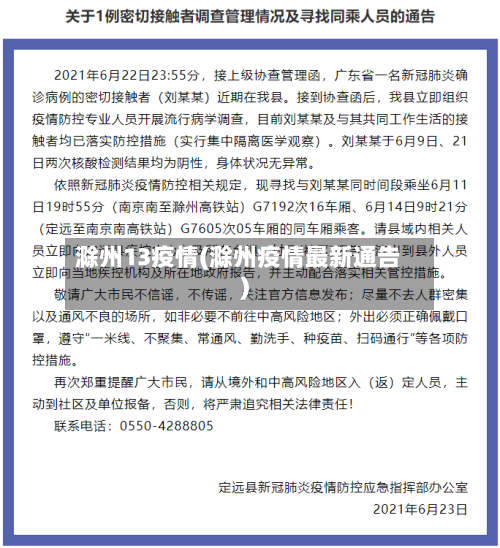 滁州13疫情(滁州疫情最新通告)