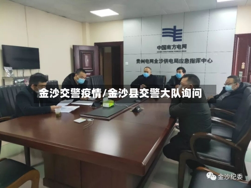 金沙交警疫情/金沙县交警大队询问-第3张图片