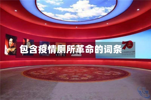 包含疫情厕所革命的词条