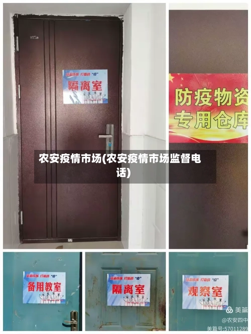 农安疫情市场(农安疫情市场监督电话)-第2张图片