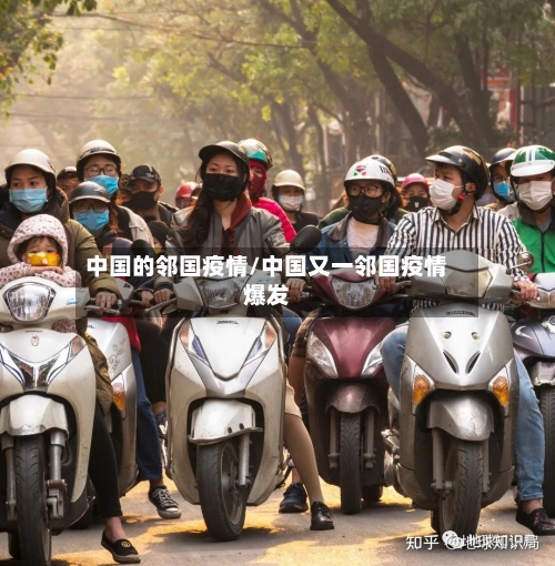 中国的邻国疫情/中国又一邻国疫情爆发