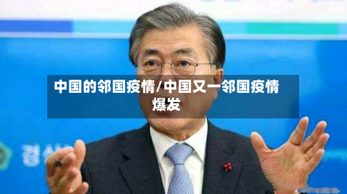 中国的邻国疫情/中国又一邻国疫情爆发-第2张图片