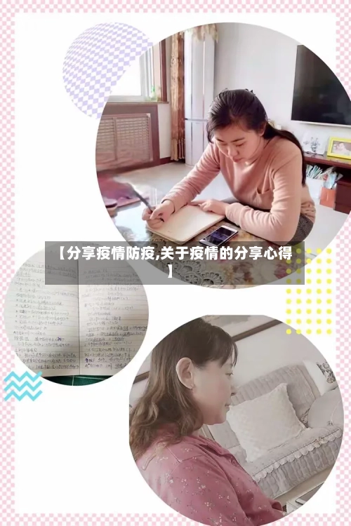 【分享疫情防疫,关于疫情的分享心得】