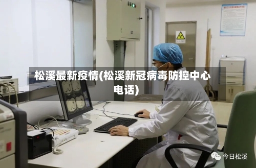 松溪最新疫情(松溪新冠病毒防控中心电话)