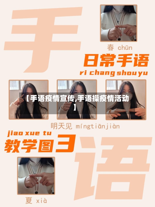 【手语疫情宣传,手语操疫情活动】
