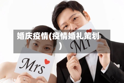 婚庆疫情(疫情婚礼策划)-第3张图片