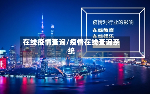 在线疫情查询/疫情在线查询系统