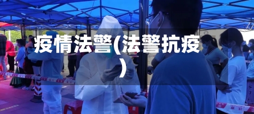 疫情法警(法警抗疫)