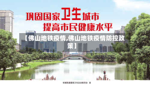 【佛山地铁疫情,佛山地铁疫情防控政策】
