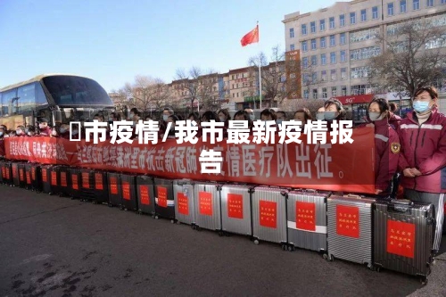 垱市疫情/我市最新疫情报告