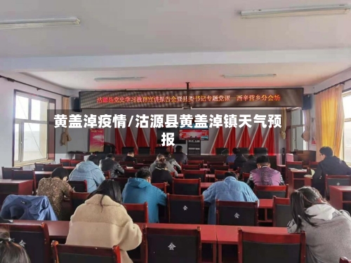 黄盖淖疫情/沽源县黄盖淖镇天气预报