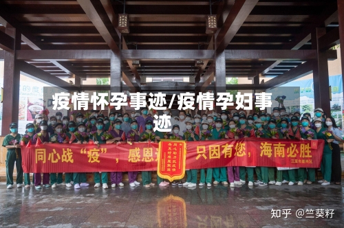 疫情怀孕事迹/疫情孕妇事迹