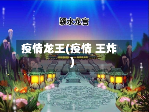 疫情龙王(疫情 王炸)-第2张图片