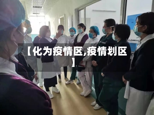 【化为疫情区,疫情划区】-第2张图片