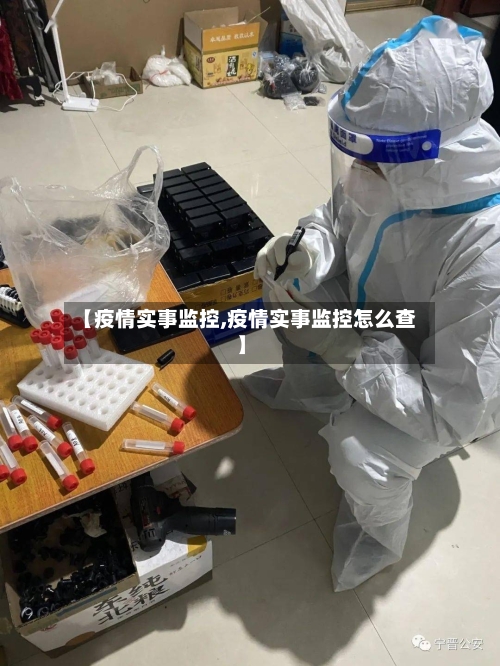 【疫情实事监控,疫情实事监控怎么查】-第2张图片