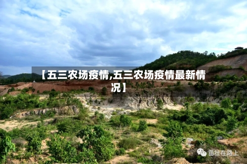 【五三农场疫情,五三农场疫情最新情况】-第3张图片