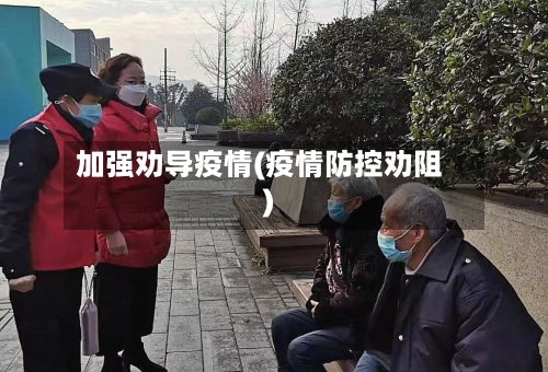 加强劝导疫情(疫情防控劝阻)-第3张图片
