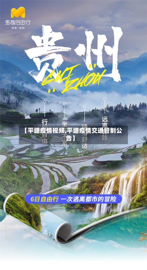【平塘疫情视频,平塘疫情交通管制公告】