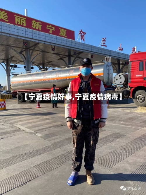 【宁夏疫情好事,宁夏疫情病毒】-第2张图片