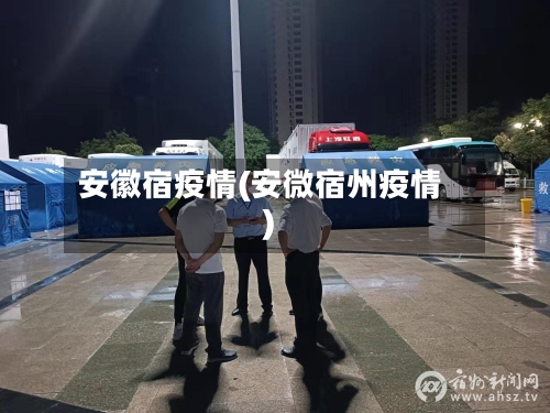 安徽宿疫情(安微宿州疫情)-第2张图片