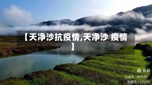 【天净沙抗疫情,天净沙 疫情】