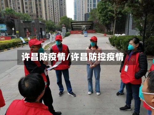 许昌防疫情/许昌防控疫情-第2张图片