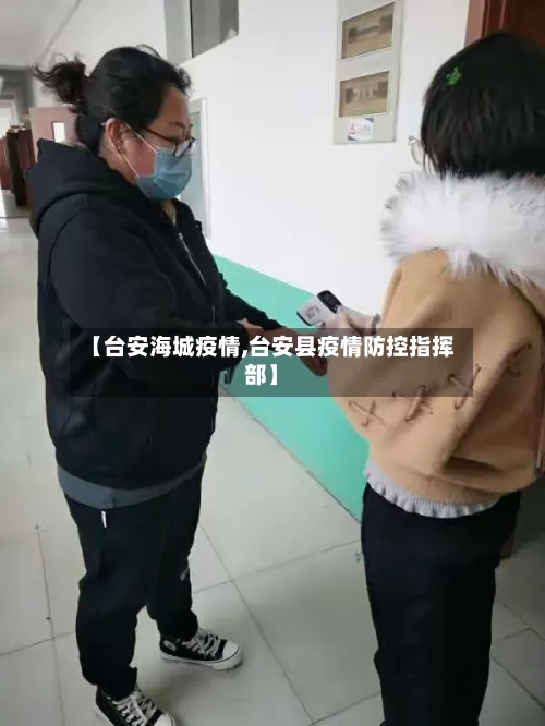 【台安海城疫情,台安县疫情防控指挥部】-第2张图片